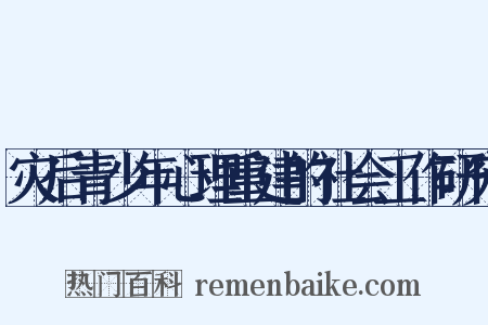 灾后青少年心理重建的社会工作研究是什么意思的图片